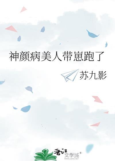 神颜病美人带崽跑了百度