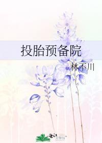 投胎要谨慎