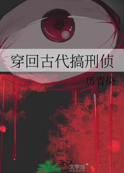 穿回古代搞刑侦怎么都是乱的