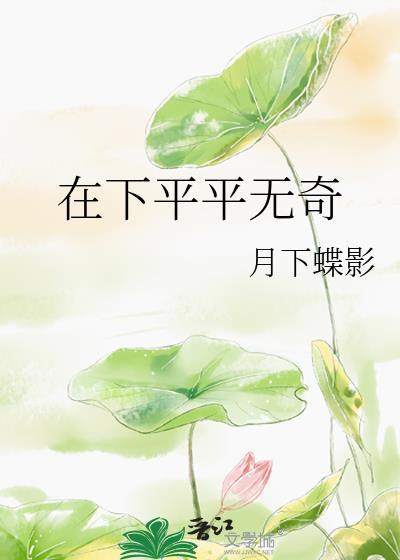 平平无奇怎么解释