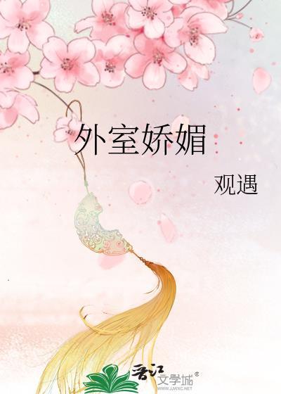 外室娇媚全文免费阅读