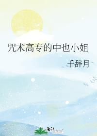 中也咒回