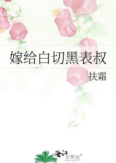嫁给白切黑表叔讲的什么