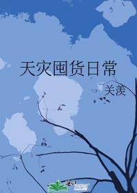 天灾囤货日常by木材棍