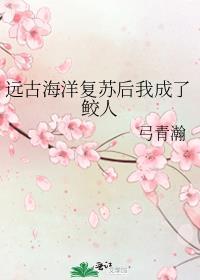 远古海洋复苏后我成了鲛人作者弓青瀚
