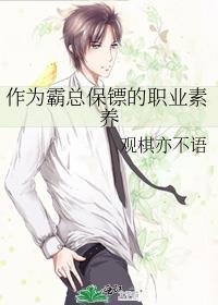 作为霸总保镖的职业素养晋江
