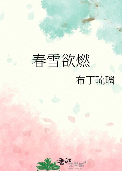 春雪欲燃无防盗无错字