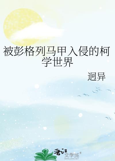 被彭格列马甲入侵的柯学世界如文网