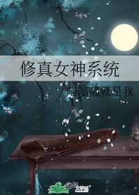 修真 女