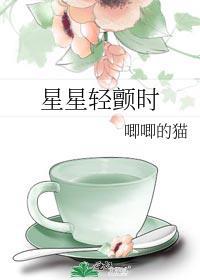 星星轻颤时TXT免费阅读