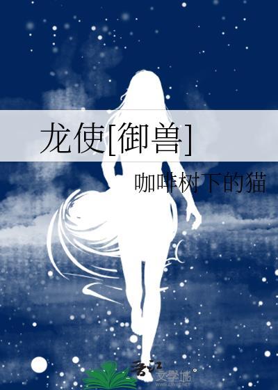 龙使相关