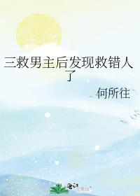 三救男主后发现救错人了晋江