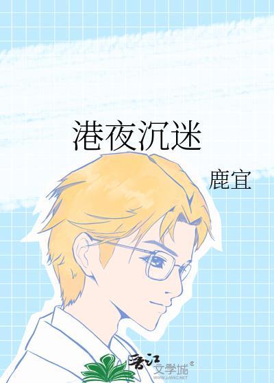 港夜沉迷免费观看