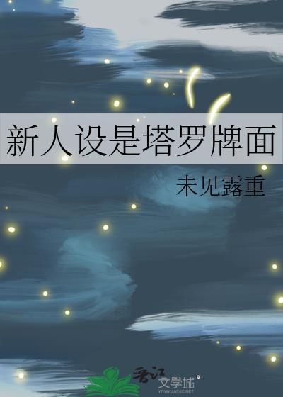 新人设是塔罗牌面免费