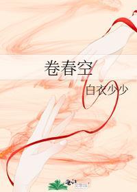 卷春空白衣少少
