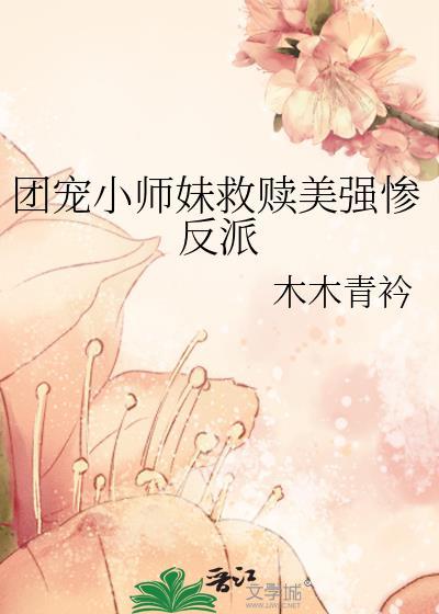 团宠小师妹是颗