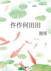 何田田是什么样子