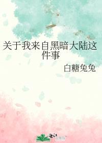 主角来自黑暗大陆的