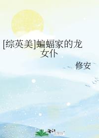 蝙蝠家的小姐综英美