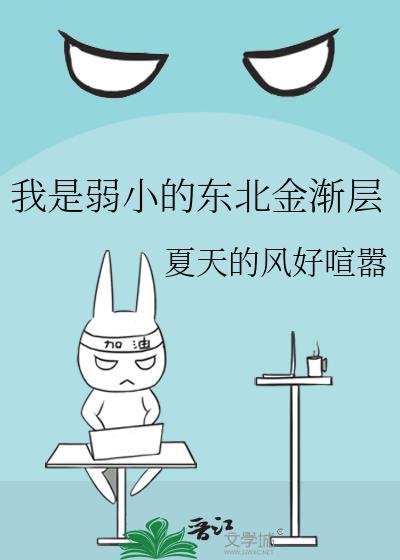 我是弱小的东北金渐层在线