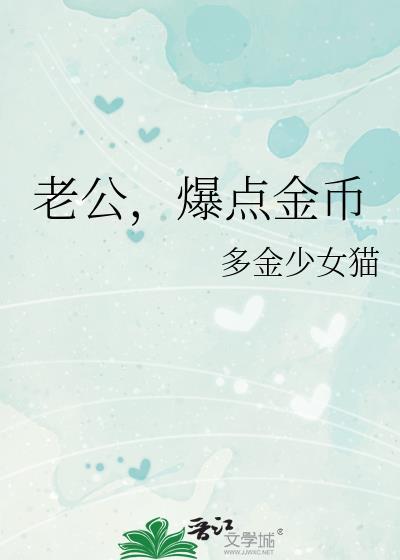 老公爆点金币笔趣阁在线阅读
