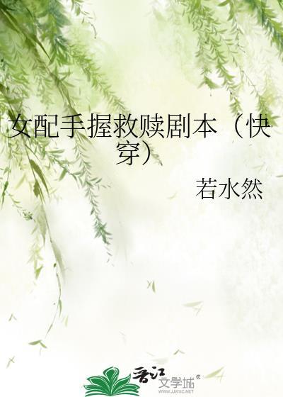 女配手握爽文剧本免费