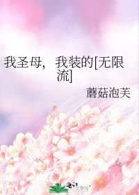 我圣母