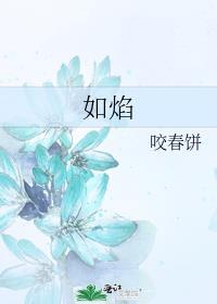 如焰火