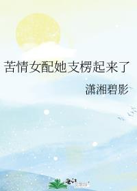 苦情女配她支楞起来了 作者潇湘碧影