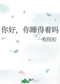 你好你睡得着吗txt