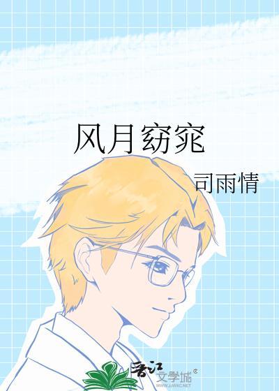 风月窈窕司雨情和司雨心