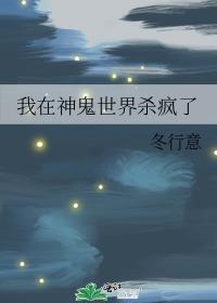 我在神鬼世界杀疯了笔趣阁