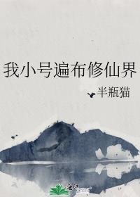 我的小号遍布仙界