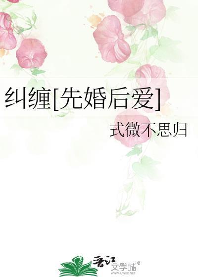 纠缠[先婚后爱