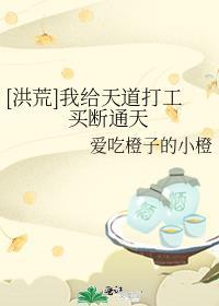 综洪荒给天道打工的那些年