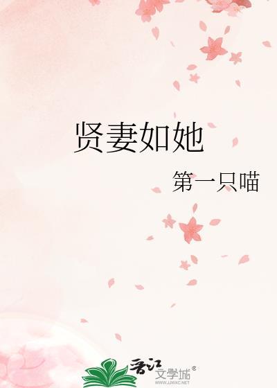 贤妻如她TXT百度