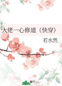 大佬一心修道