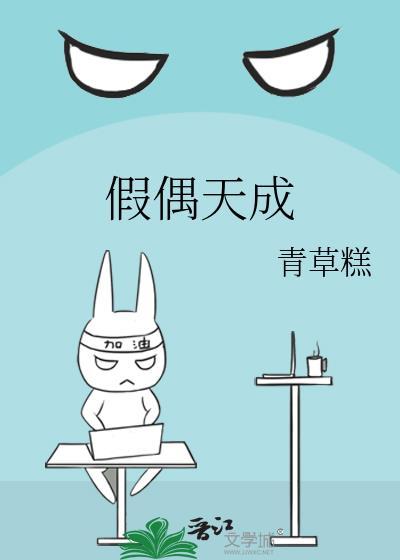 假偶天成cp