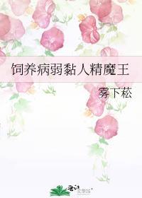 饲养病弱黏人精魔王最新章节