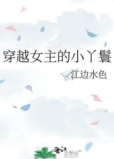 穿越女主的小丫鬟百度