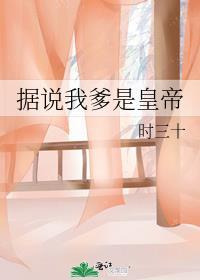 据说我爸是国王