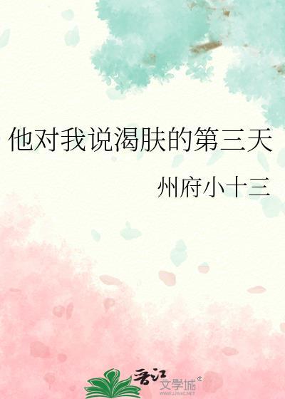 他对我说渴肤的第三天百度晋江