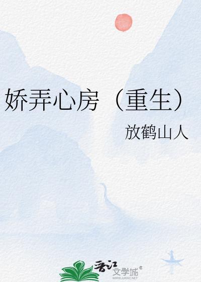 娇弄心房(重生) 作者放鹤山人