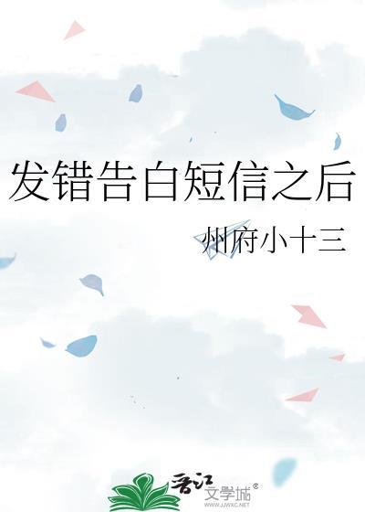 发错告白短信之后州府十三免费