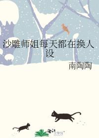 沙雕师姐每天都在换人设免费