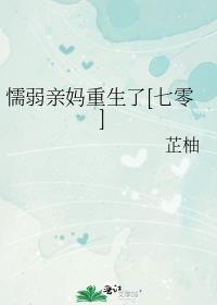 懦弱的妈妈