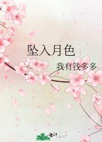 坠入月色txt百度