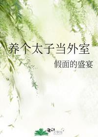 养了一个废太子