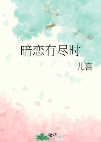 暗恋有尽时陆明宴