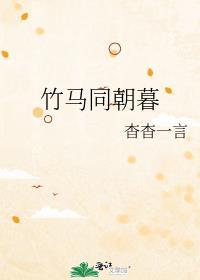 竹马同朝暮晋江
